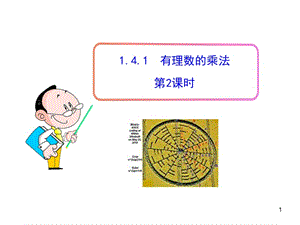 初中数学教学课件：141有理数的乘法第2课时（人教版七年级上）.ppt