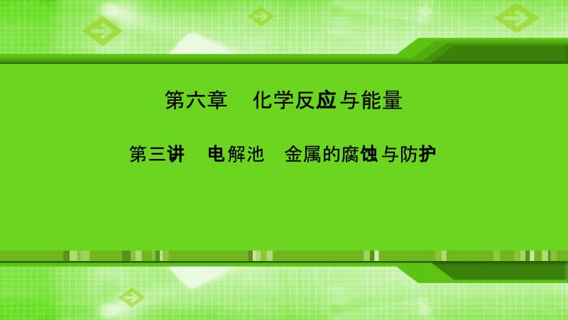 第六章第三讲电解池　金属的腐蚀与防护.ppt_第1页