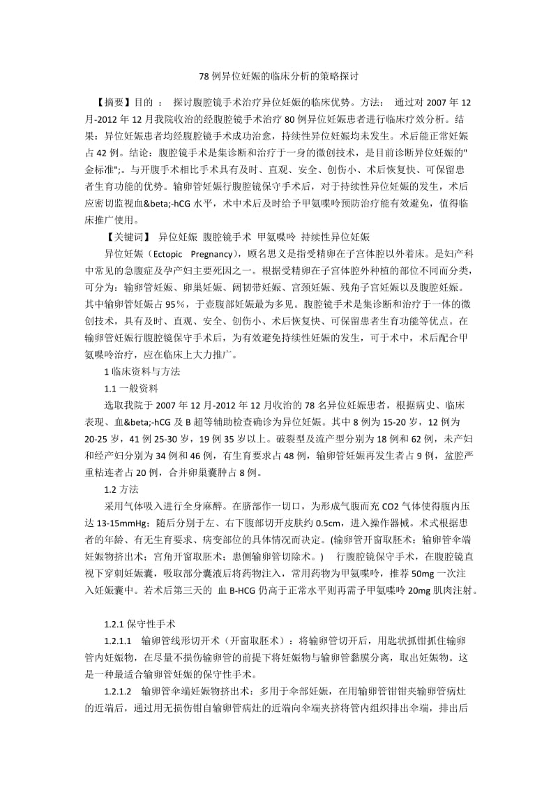 78例异位妊娠的临床分析的策略探讨.docx_第1页