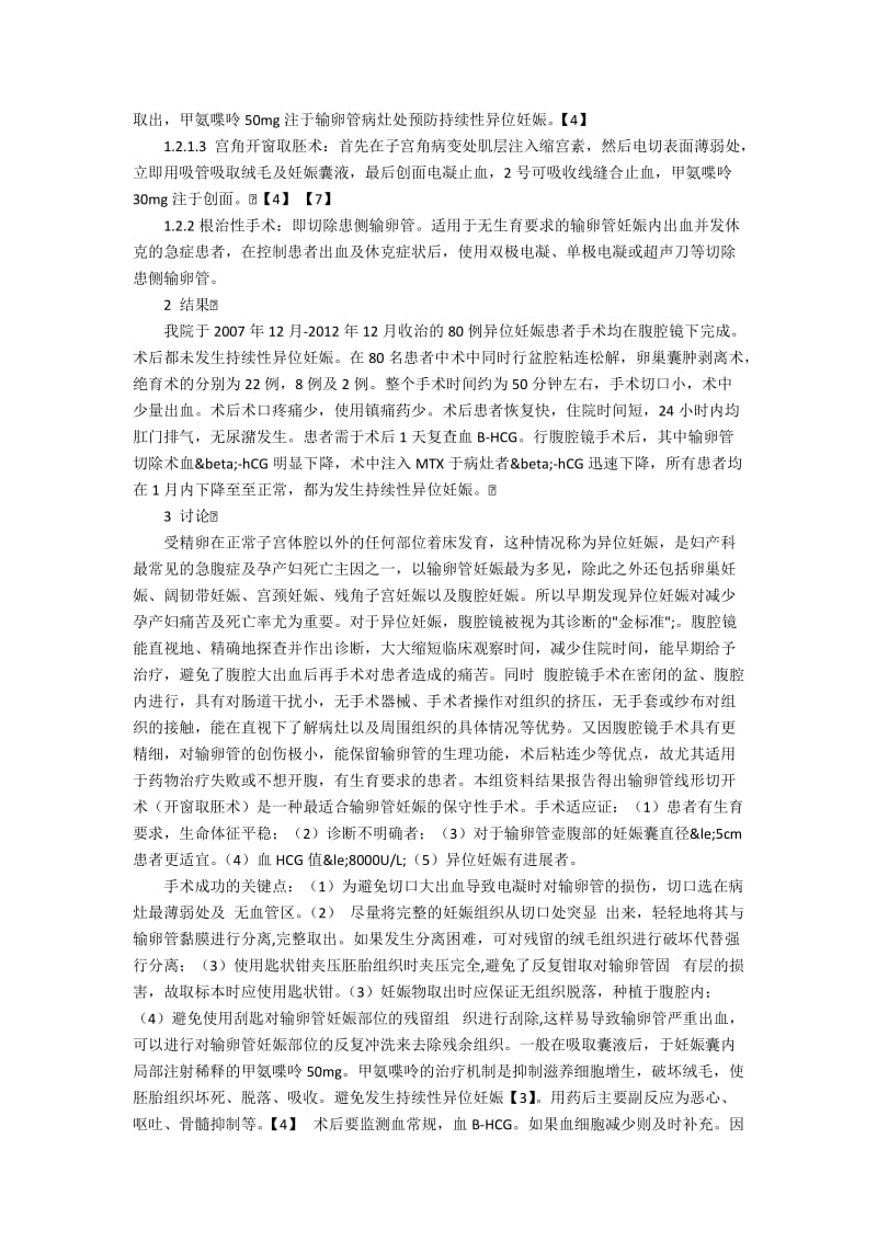 78例异位妊娠的临床分析的策略探讨.docx_第2页