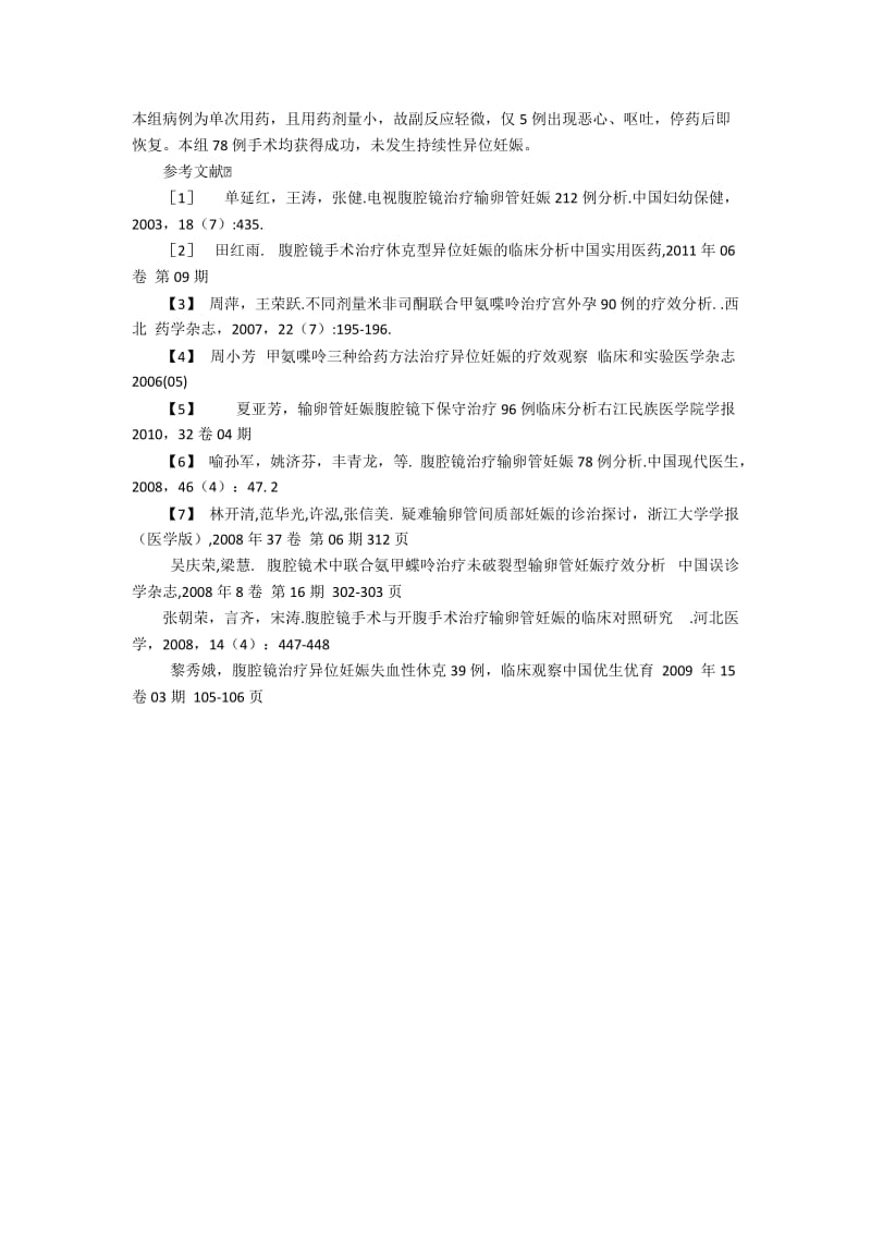 78例异位妊娠的临床分析的策略探讨.docx_第3页