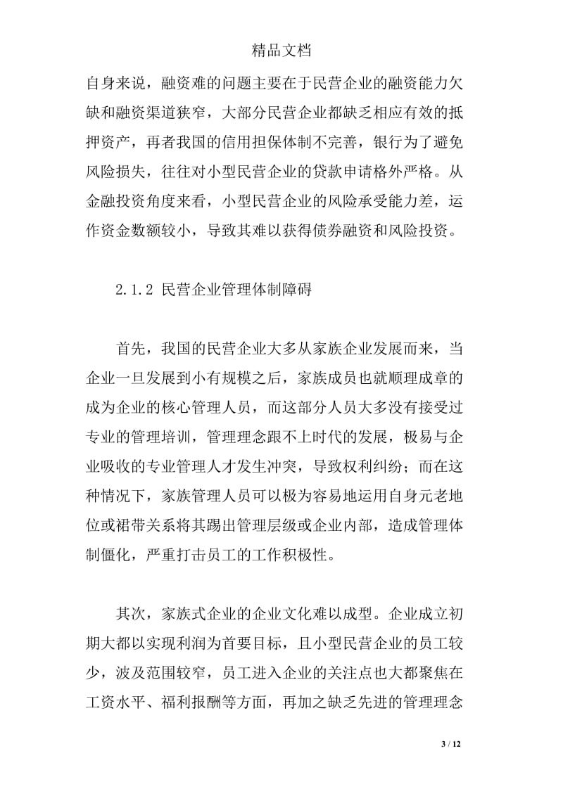 CI战略视角下我国民营企业产业升级问题研究.doc_第3页