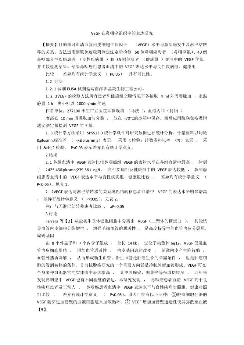 VEGF在鼻咽癌组织中的表达研究.docx_第1页