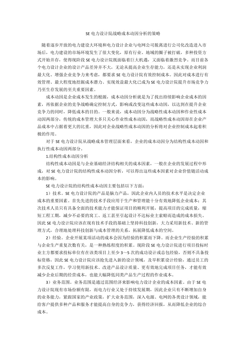 SE电力设计院战略成本动因分析的策略.docx_第1页