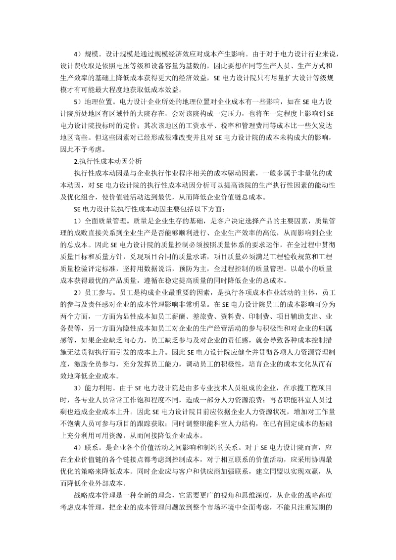 SE电力设计院战略成本动因分析的策略.docx_第2页