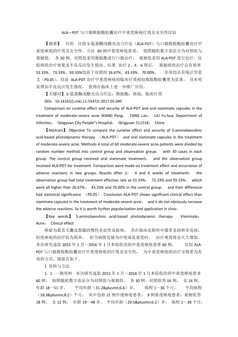 ALA—PDT与口服维胺酯胶囊治疗中重度痤疮疗效及安全性比较.docx_第1页