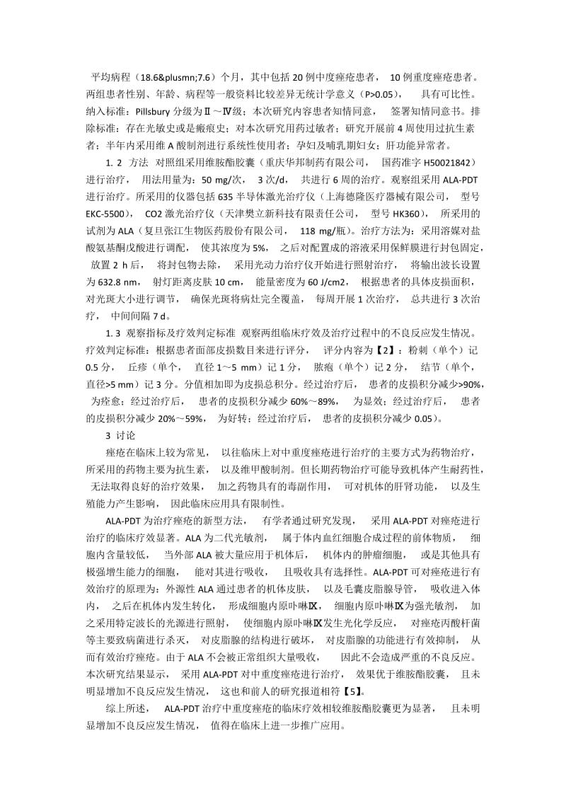 ALA—PDT与口服维胺酯胶囊治疗中重度痤疮疗效及安全性比较.docx_第2页