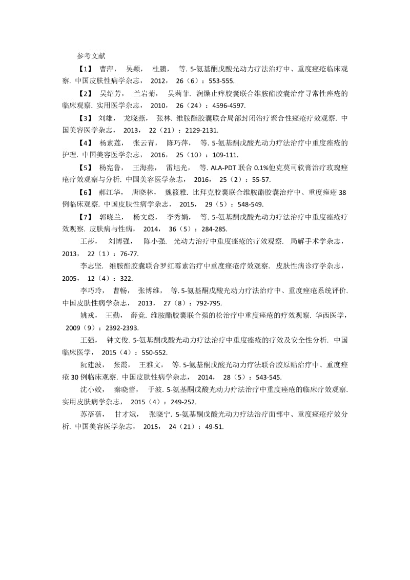 ALA—PDT与口服维胺酯胶囊治疗中重度痤疮疗效及安全性比较.docx_第3页