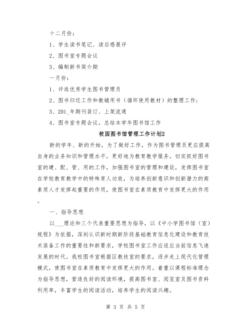 2021年校园图书馆管理工作计划安排.doc_第3页