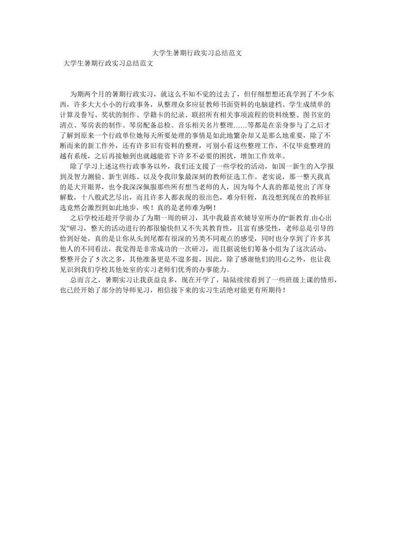 《大学生暑期行政实习总结范文》.doc_第1页