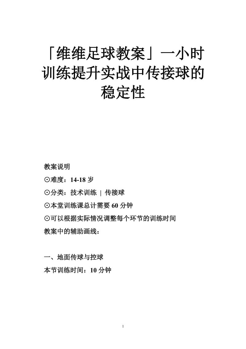 「维维足球教案」一小时训练提升实战中传接球的稳定性.doc_第1页