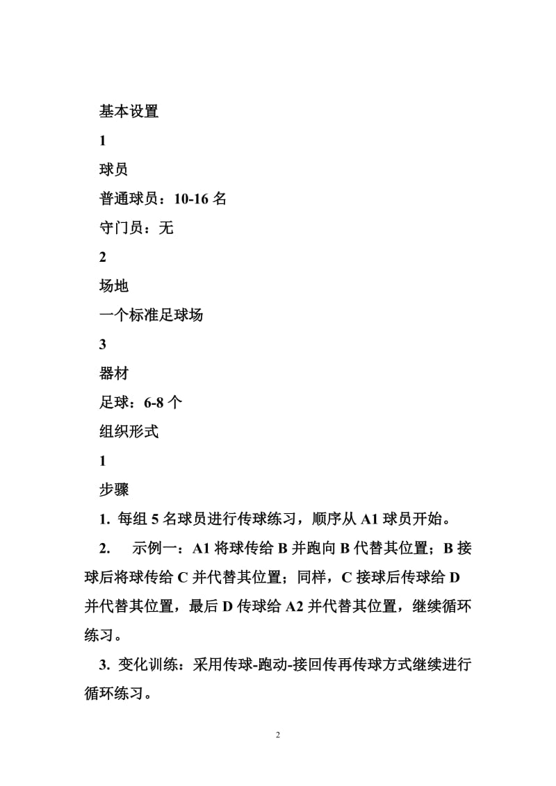 「维维足球教案」一小时训练提升实战中传接球的稳定性.doc_第2页