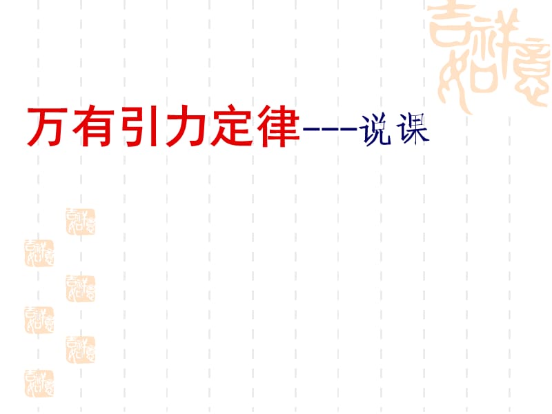 物理必修2人教版63万有引力定律---说课%28共29张PPT%29.ppt_第1页