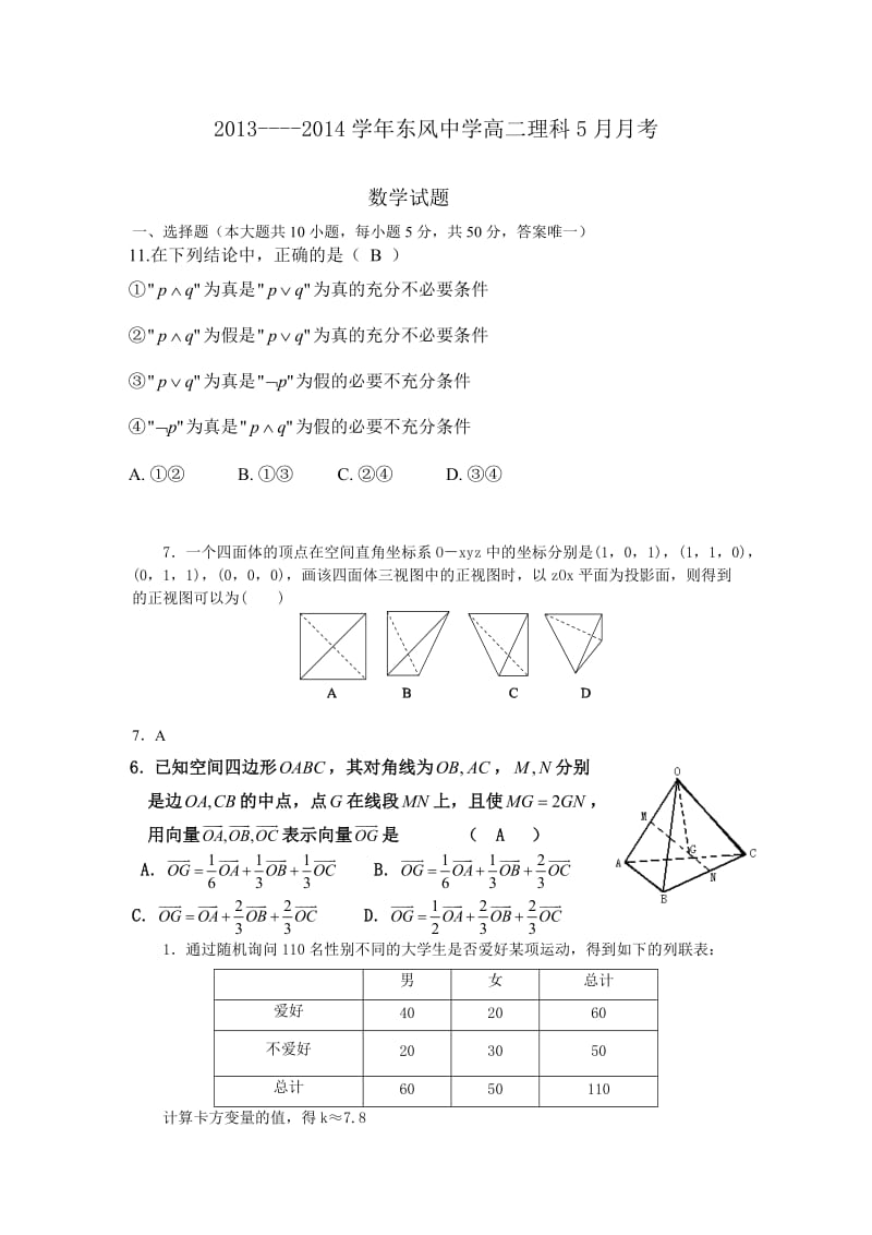 东风中学高二5月月考数学.doc_第1页