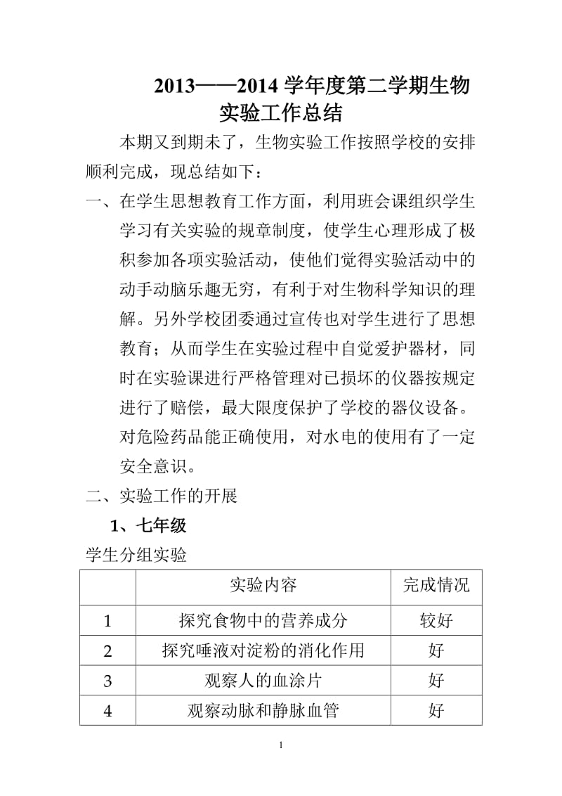 13-14第二生物实验总结.doc_第1页