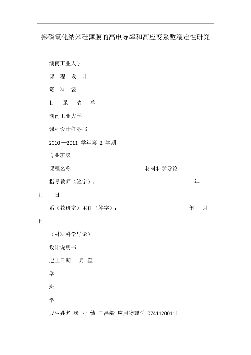 掺磷氢化纳米硅薄膜的高电导率和高应变系数稳定性研究.doc_第1页