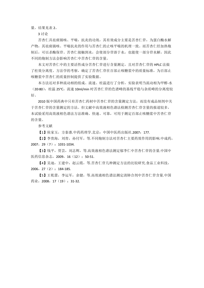 HPLC法测定百部止咳糖浆中苦杏仁苷的含量技术特征.docx_第2页