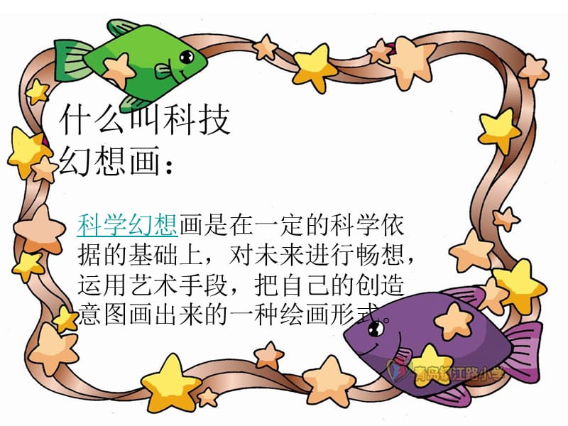 科技幻想画（课堂PPT）.ppt_第2页