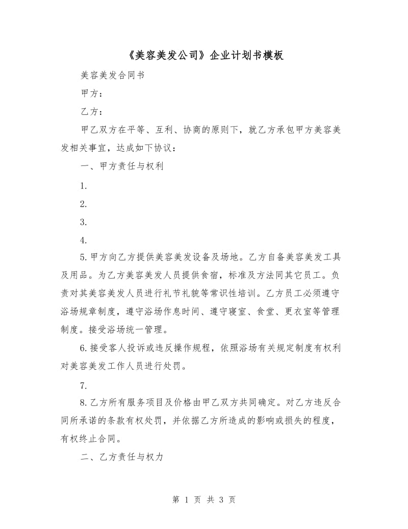 《美容美发公司》企业计划书模板.doc_第1页