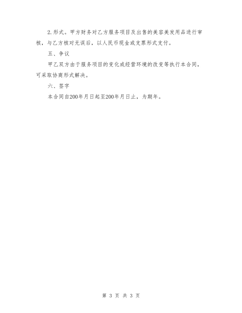 《美容美发公司》企业计划书模板.doc_第3页