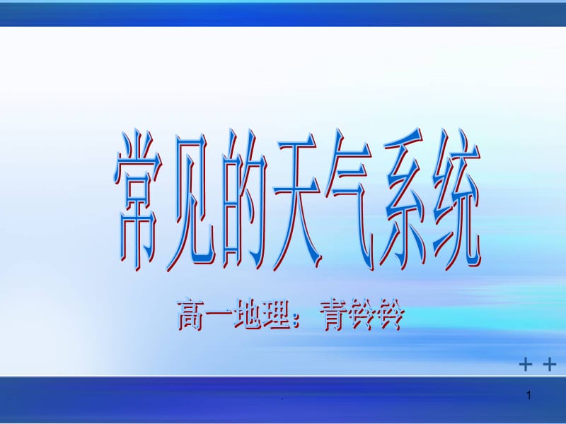 常见的天气系统新教师见面课-文档资料.ppt_第1页