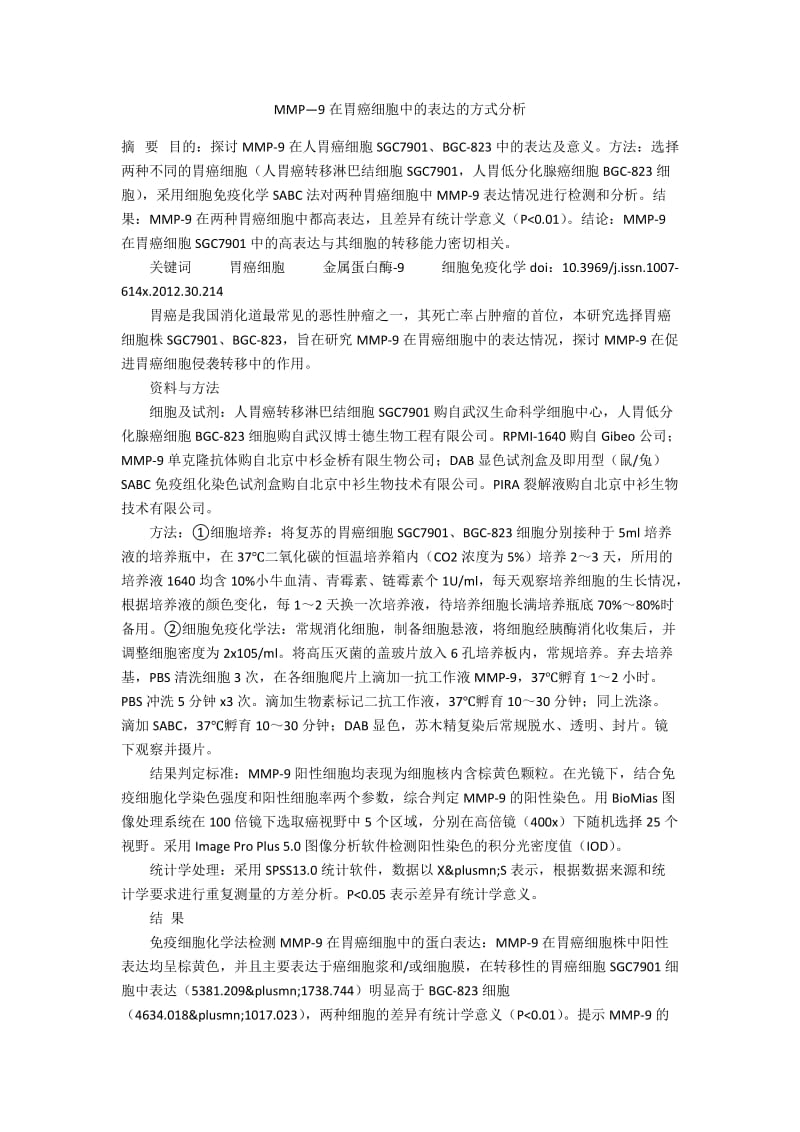 MMP—9在胃癌细胞中的表达的方式分析.docx_第1页