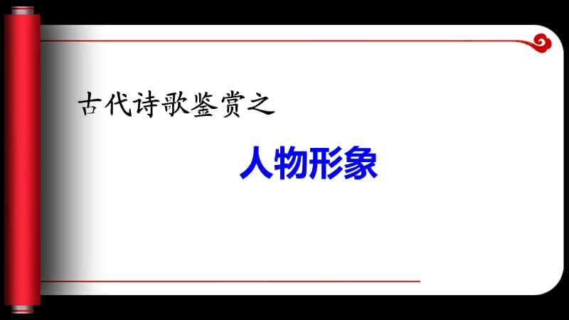 高考诗歌鉴人物形象.ppt_第1页