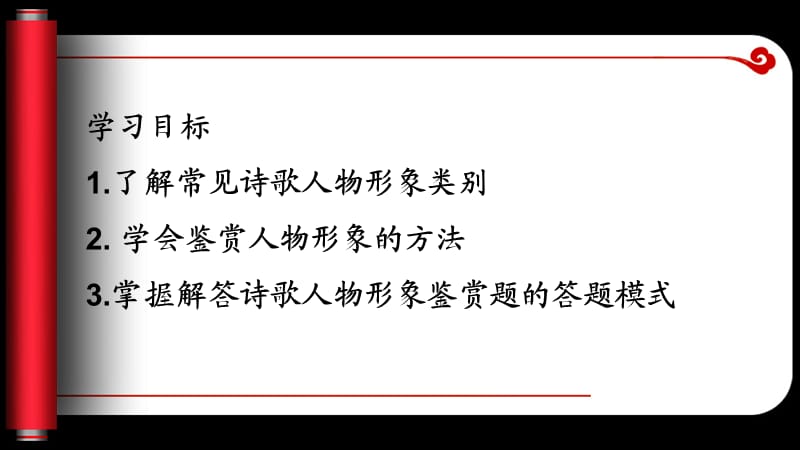 高考诗歌鉴人物形象.ppt_第2页