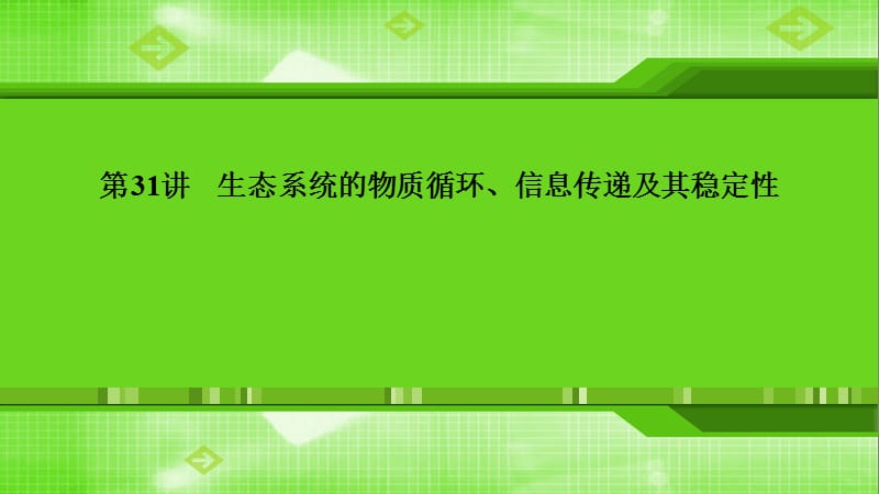 第31讲生态系统的物质循环、信息传递及其稳定性.ppt_第1页