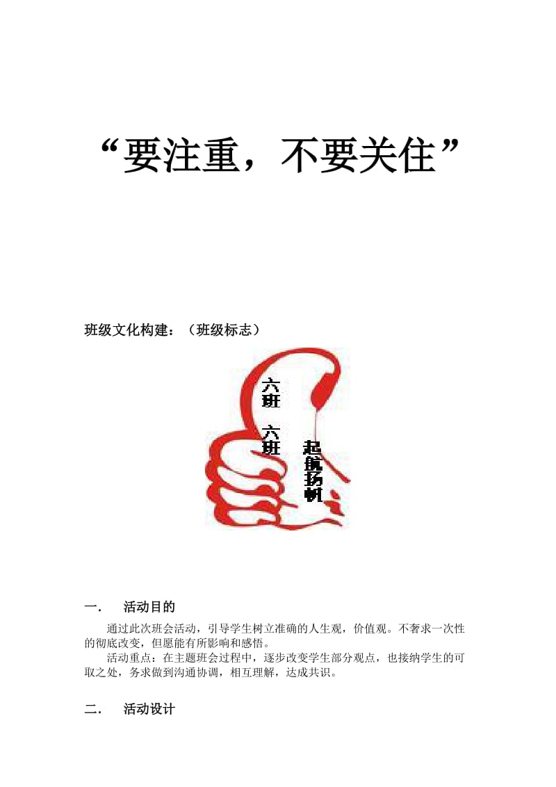 《要关注不要关住》主题班会---许翔凌.doc_第1页