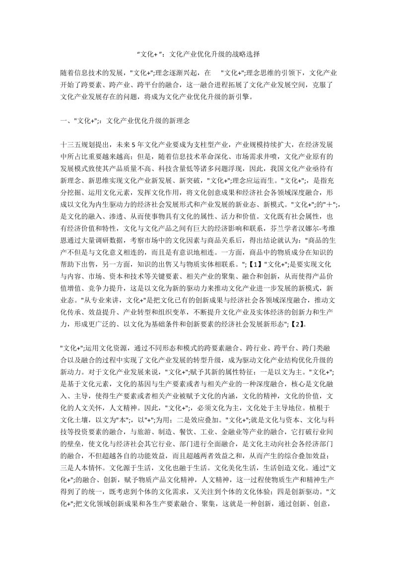 “文化+ ”：文化产业优化升级的战略选择.docx_第1页