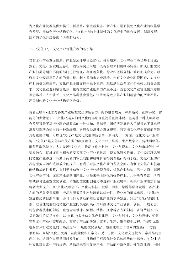 “文化+ ”：文化产业优化升级的战略选择.docx_第2页