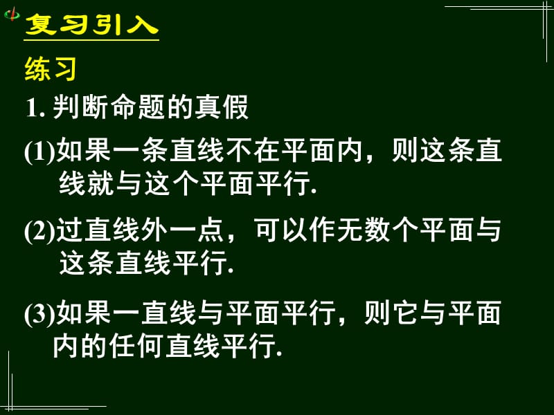 高一数学《222平面与平面平行的判定》.ppt_第2页