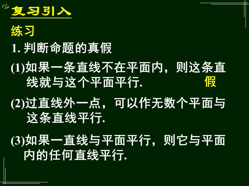 高一数学《222平面与平面平行的判定》.ppt_第3页