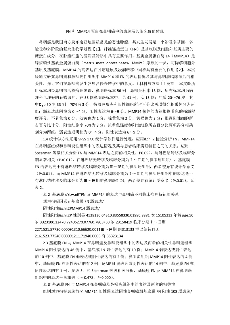 FN和MMP14蛋白在鼻咽癌中的表达及其临床价值体现.docx_第1页