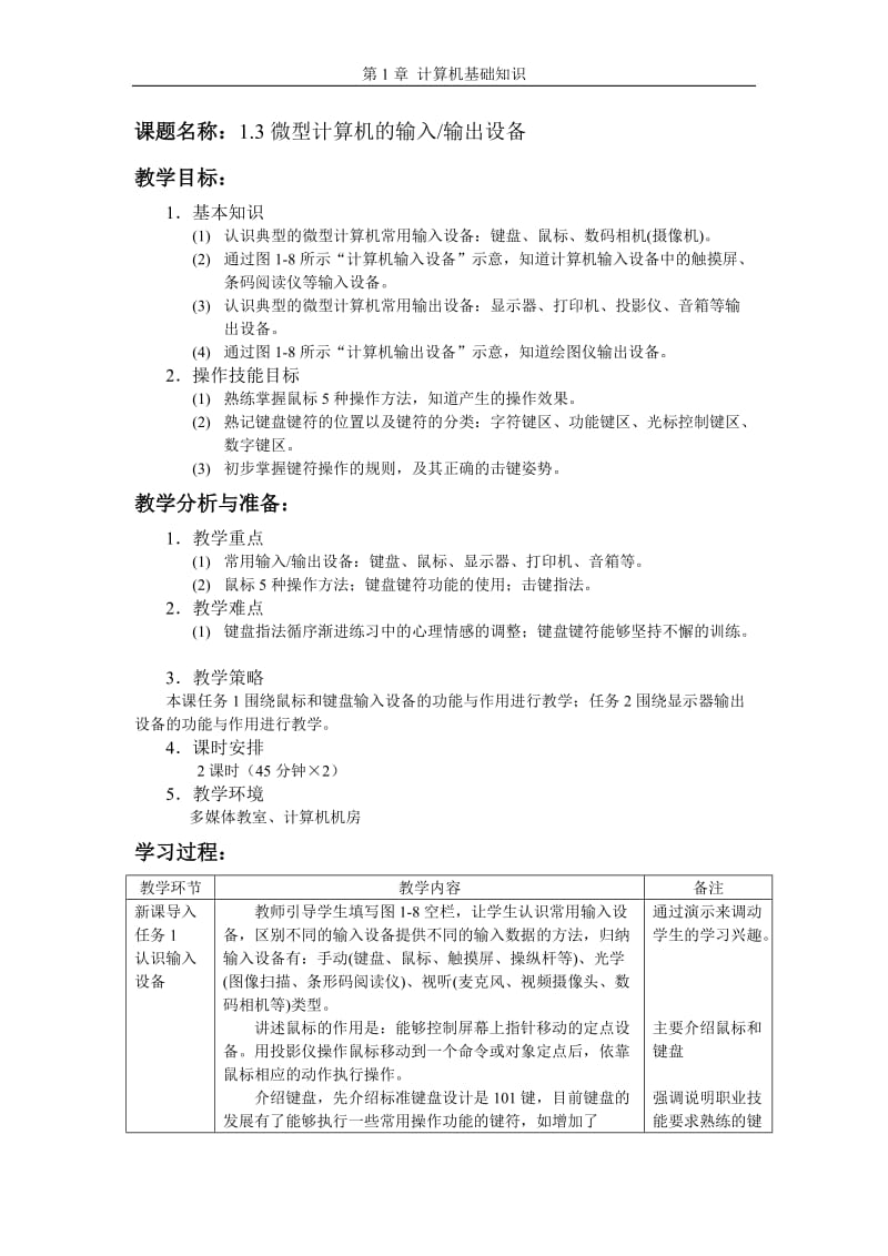 13微型计算机的输入输出设备教案.doc_第1页