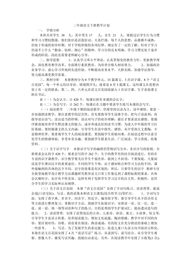 二年级语文下册教学计划.doc_第1页