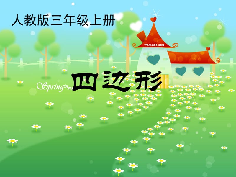 课件：四边形（第1课时）.ppt_第1页