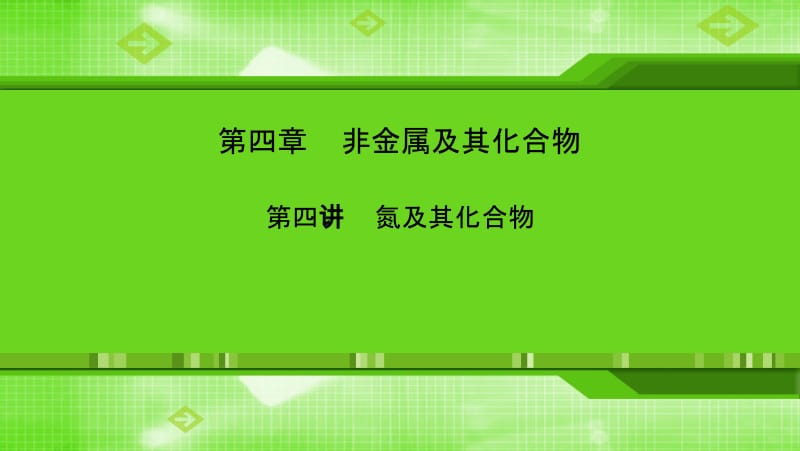 第四章第四讲氮及其化合物.ppt_第1页