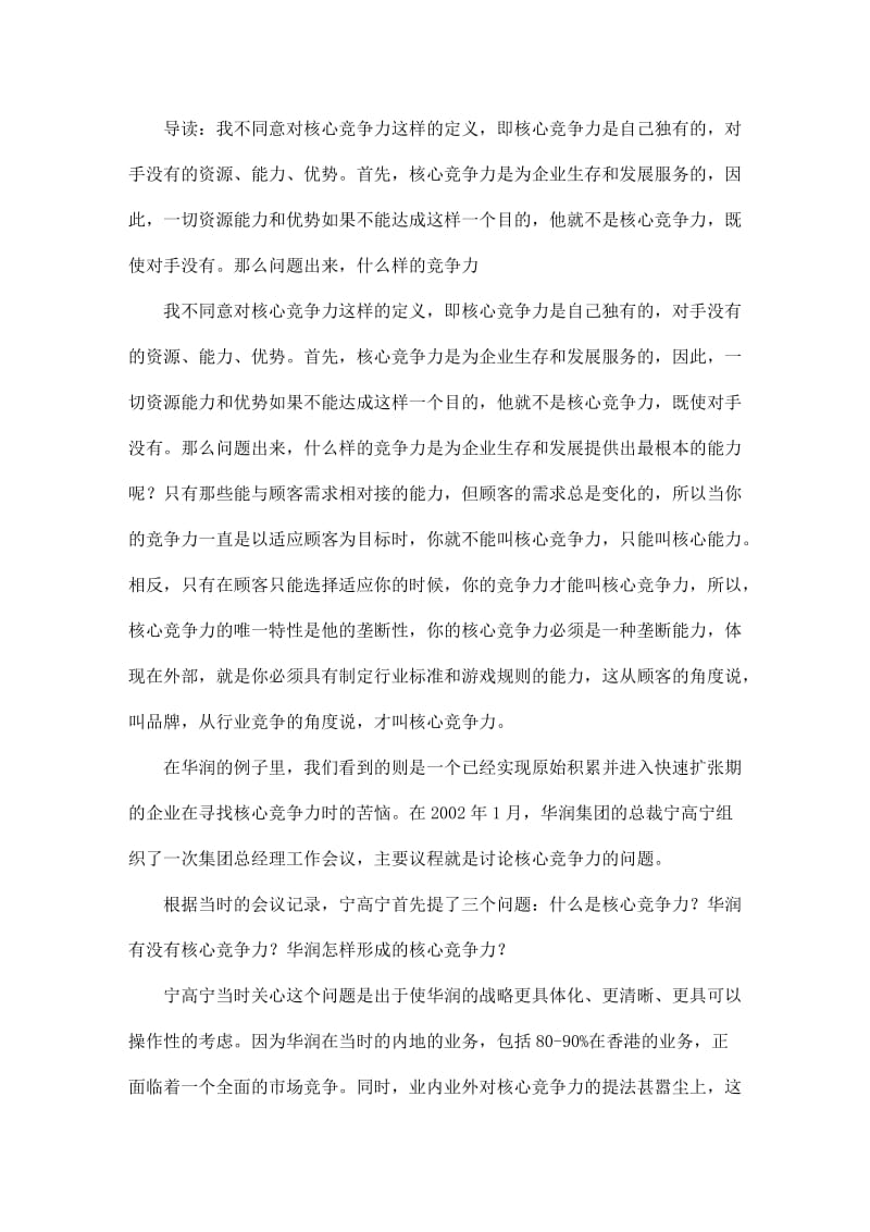 核心竞争力的经典定义错了.doc_第1页