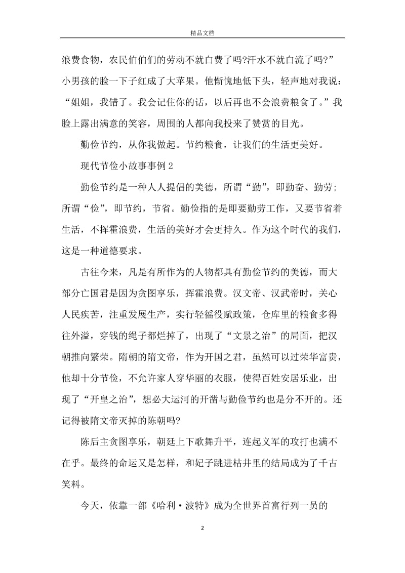 关于现代节俭小故事事例.docx_第2页