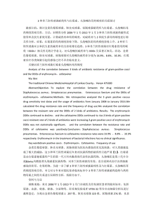 3种革兰阳性球菌耐药性与红霉素、头孢噻肟用药频度的关联探讨.docx