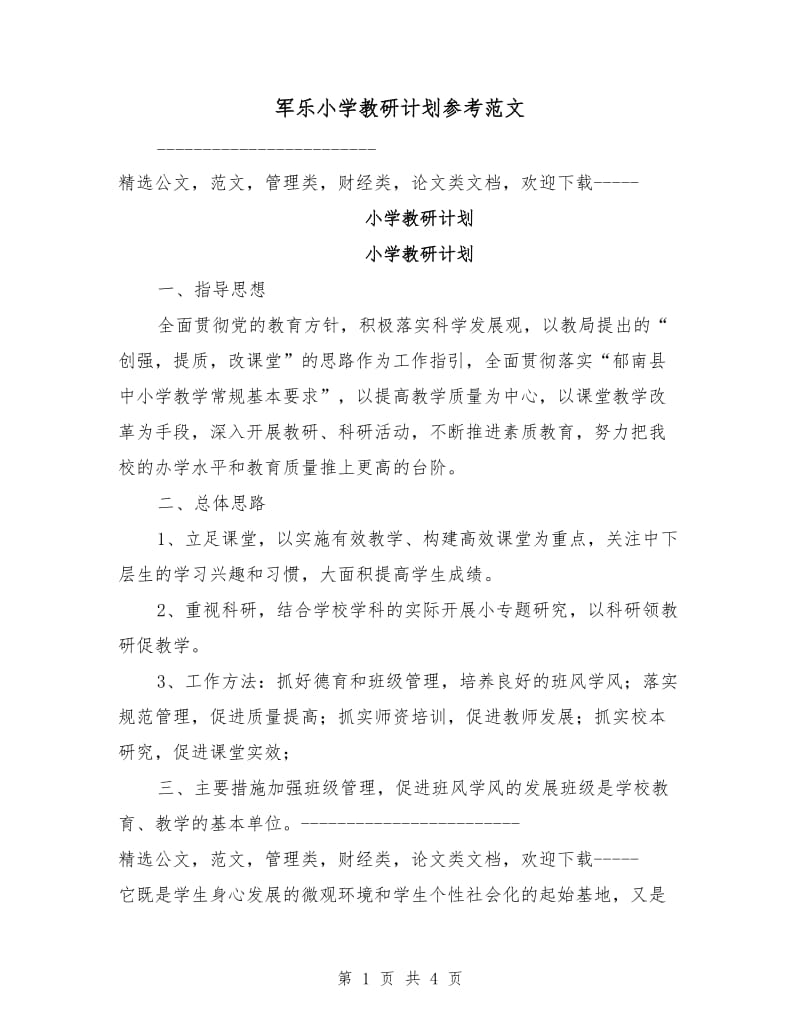 军乐小学教研计划参考范文.doc_第1页