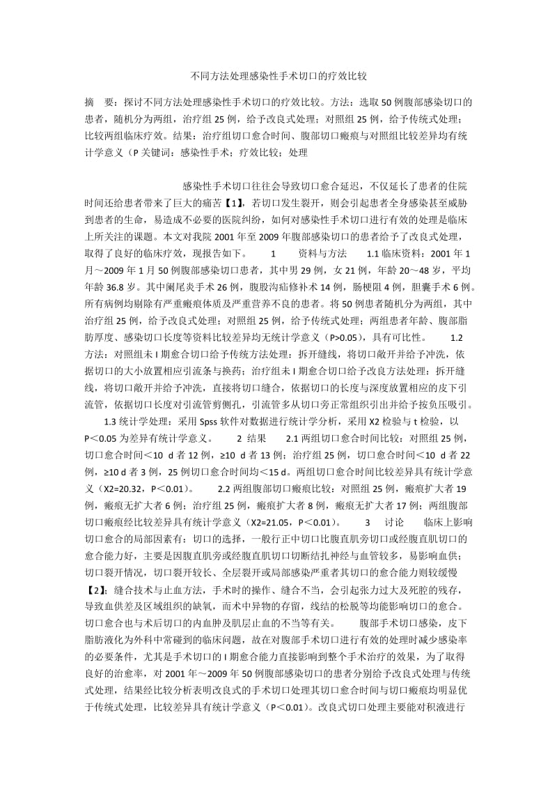 不同方法处理感染性手术切口的疗效比较.docx_第1页