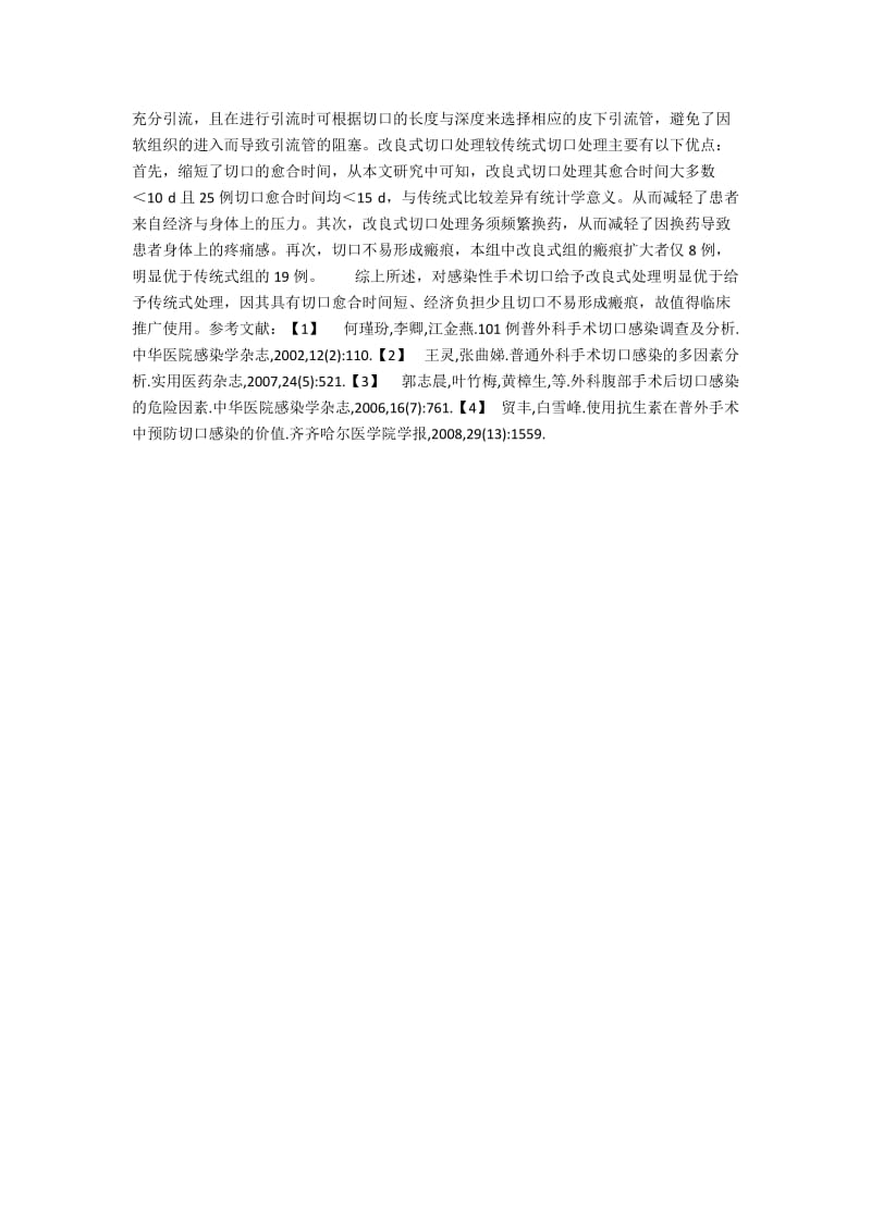 不同方法处理感染性手术切口的疗效比较.docx_第2页