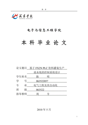 毕业论文-基于三菱FX2N-32MR-001 PLC饮料灌装生产流水线控制系统的设计.doc