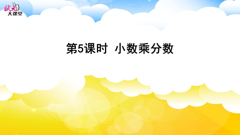 第3课时小数乘分数.ppt_第1页