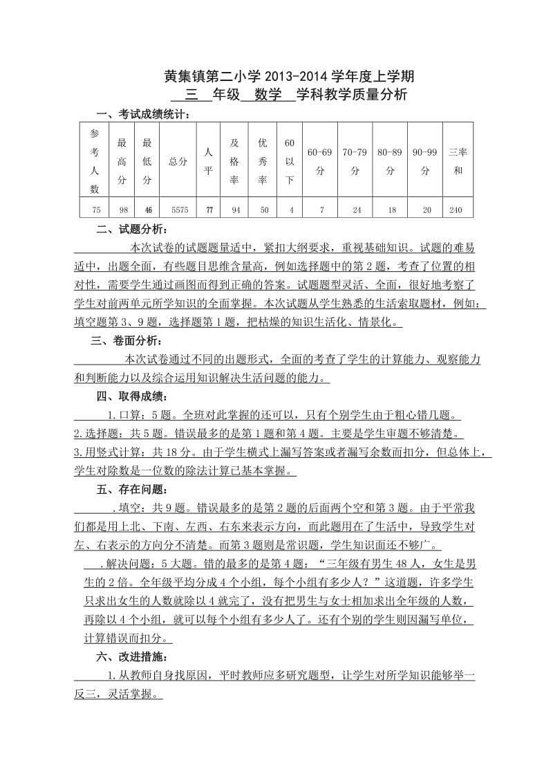 三年级下册数学试卷分析.doc_第1页