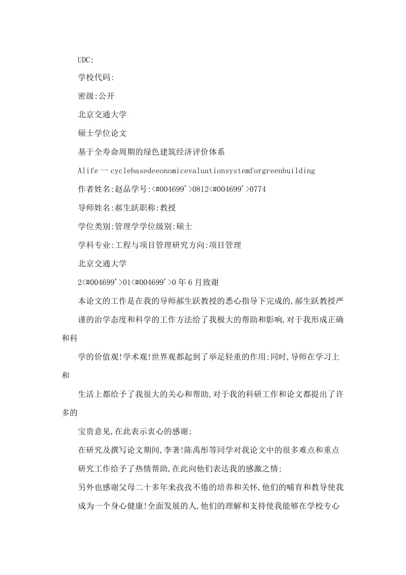 基于全寿命周期的绿色建筑经济评价体系.doc_第2页