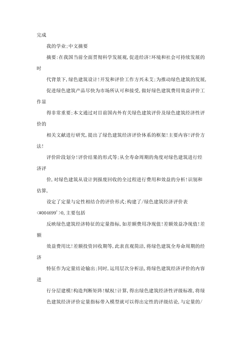 基于全寿命周期的绿色建筑经济评价体系.doc_第3页